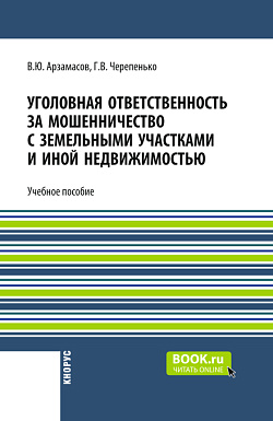 картинка Уголовная ответственность за мошенничество с земельными участками и иной недвижимостью. (Аспирантура, Бакалавриат, Магистратура). Учебное пособие. от магазина КНОРУС