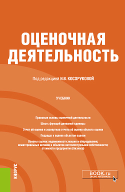 картинка Оценочная деятельность. (Бакалавриат). Учебник. от магазина КНОРУС