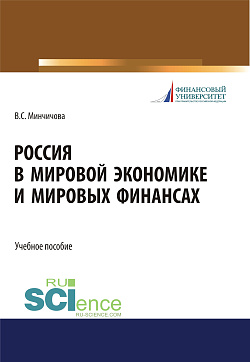 картинка Россия в мировой экономике и мировых финансах. (Бакалавриат, Магистратура). Учебное пособие. от магазина КНОРУС