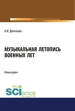 картинка Музыкальная летопись военных лет. (Аспирантура, Бакалавриат, Магистратура). Монография. от магазина КНОРУС