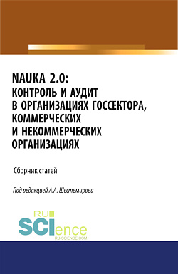 картинка NAUKA 2.0. Контроль и аудит в организациях госсектора, коммерческих и некоммерческих организациях. (Аспирантура). (Магистратура). Сборник статей от магазина КНОРУС