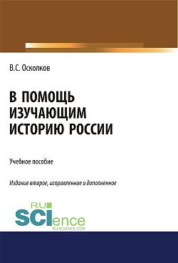 картинка В помощь изучающим историю России. (Аспирантура, Бакалавриат, Магистратура). Учебное пособие. от магазина КНОРУС
