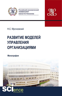 картинка Развитие моделей управления организациями. (Бакалавриат, Магистратура). Монография. от магазина КНОРУС