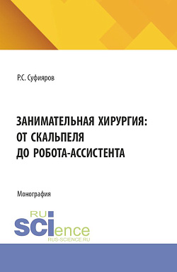 картинка Занимательная хирургия: от скальпеля до робота-ассистента. (Ординатура, Специалитет). Монография. от магазина КНОРУС