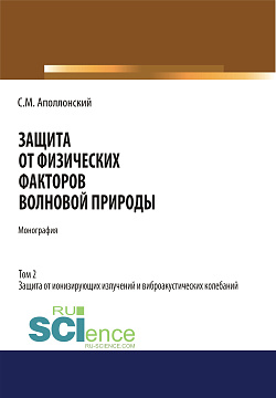 картинка Защита от физических факторов волновой природы. Том 2. (Аспирантура, Бакалавриат, Магистратура, Специалитет). Монография. от магазина КНОРУС