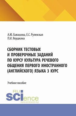 картинка Сборник тестовых и проверочных заданий по курсу культура речевого общения первого иностранного (английского) языка 3 курс. (Бакалавриат). Учебное пособие. от магазина КНОРУС
