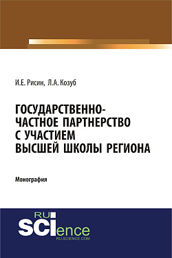 картинка Государственно-частное партнерства с участием высшей школы региона. (Аспирантура, Бакалавриат, Магистратура, Специалитет). Монография. от магазина КНОРУС