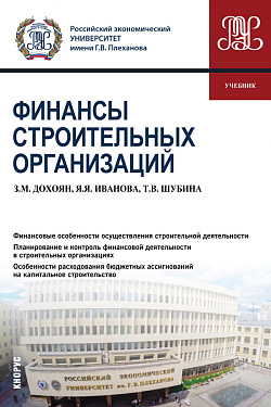 картинка Финансы строительных организаций. (Аспирантура, Бакалавриат, Магистратура). Учебник. от магазина КНОРУС