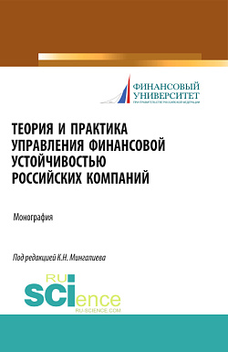 картинка Теория и практика управления финансовой устойчивостью российских компаний. (Магистратура). Монография. от магазина КНОРУС