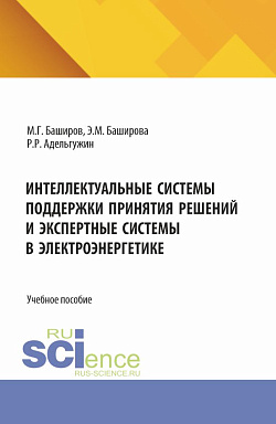 картинка Интеллектуальные системы поддержки принятия решений и экспертные системы в электроэнергетике. (Специалитет). Учебное пособие. от магазина КНОРУС