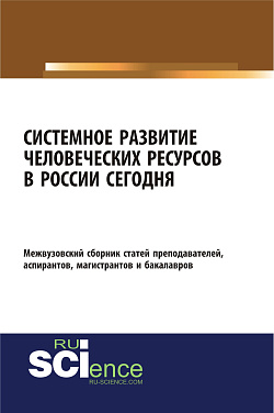 картинка Системное развитие человеческих ресурсов в России сегодня. (Бакалавриат, Магистратура). Сборник статей. от магазина КНОРУС