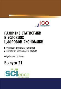 картинка Развитие статистики в условиях цифровой экономики. (Аспирантура, Бакалавриат, Магистратура). Сборник статей. от магазина КНОРУС