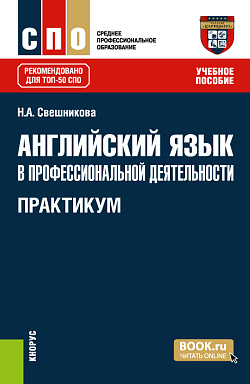 картинка Английский язык в профессиональной деятельности. Практикум. (СПО). Учебное пособие. от магазина КНОРУС