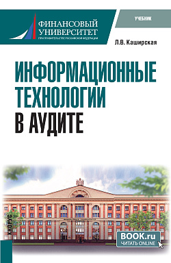 картинка Информационные технологии в аудите. (Бакалавриат). Учебник. от магазина КНОРУС