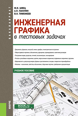 картинка Инженерная графика в тестовых задачах. (Бакалавриат, Специалитет). Учебное пособие. от магазина КНОРУС