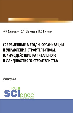 картинка Современные методы организации и управления строительством. Взаимодействие капитального и ландшафтного строительства. (Аспирантура, Бакалавриат, Магистратура). Монография. от магазина КНОРУС