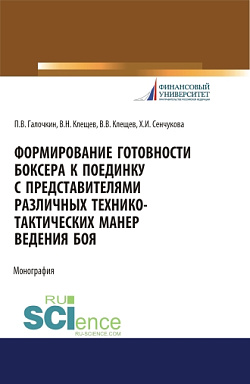 картинка Формирование готовности боксера к поединку с представителями различных технико-тактических манер ведения боя. (Аспирантура, Бакалавриат, Магистратура, Специалитет). Монография. от магазина КНОРУС