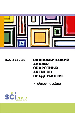 картинка Экономический анализ оборотных активов предприятия. (Бакалавриат, Специалитет). Учебное пособие. от магазина КНОРУС