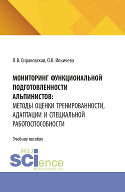 картинка Мониторинг функциональной подготовленности альпинистов: методы оценки тренированности, адаптации и специальной работоспособности. (Бакалавриат). Учебное пособие. от магазина КНОРУС