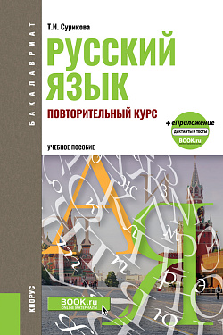картинка Русский язык: повторительный курс. (Бакалавриат, Магистратура). Учебное пособие. от магазина КНОРУС
