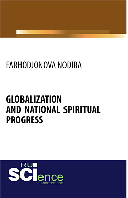 картинка Globalization and national spiritual progress. (Бакалавриат). Монография. от магазина КНОРУС