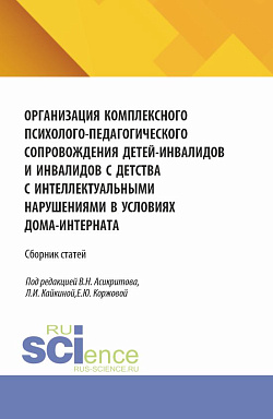 картинка Организация комплексного психолого-педагогического сопровождения детей-инвалидов и инвалидов с детства с интеллектуальными нарушениями в условиях дома-интерната. (Аспирантура, Бакалавриат, Магистратура). Сборник статей. от магазина КНОРУС
