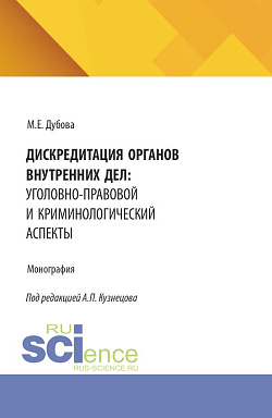 картинка Дискредитация органов внутренних дел: уголовно-правовой и криминологический аспекты. (Аспирантура, Бакалавриат, Магистратура). Монография. от магазина КНОРУС