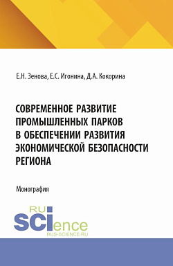 картинка Современное развитие промышленных парков в обеспечении развития экономической безопасности региона. (Бакалавриат, Магистратура, Специалитет). Монография. от магазина КНОРУС