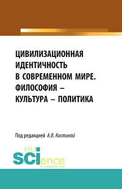 картинка Цивилизационная идентичность в современном мире. Философия – Культура – Политика. (Бакалавриат). Сборник статей. от магазина КНОРУС