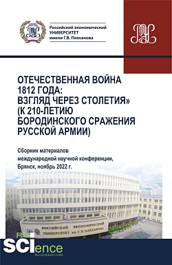 картинка Отечественная война 1812 года: взгляд через столетия (к 210-летию Бородинского сражения русской армии). (Аспирантура, Бакалавриат, Магистратура). Сборник статей. от магазина КНОРУС