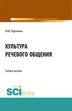 картинка Культура речевого общения. (Бакалавриат, Специалитет). Учебное пособие. от магазина КНОРУС