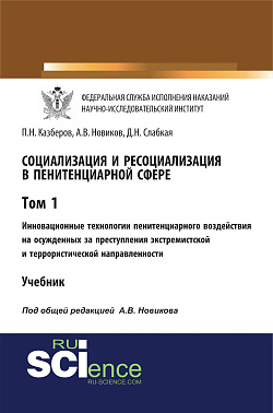 картинка Социализация и ресоциализация в пенитенциарной сфере. Том I. Инновационные технологии пенитенциарного воздействия на осужденных за преступления экстремистской и террористической направленности. (Бакалавриат, Специалитет). Учебник. от магазина КНОРУС