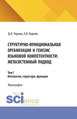 картинка Структурно-функциональная организация и генезис языковой компетентности: метасистемный подход. Том 1. Онтология, структура, функции. (Аспирантура, Бакалавриат, Магистратура). Монография. от магазина КНОРУС