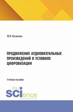 картинка Продвижение аудиовизуальных произведений в условиях цифровизации. (Аспирантура, Бакалавриат, Магистратура). Учебное пособие. от магазина КНОРУС