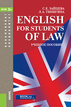 картинка English for students of law. (Бакалавриат, Специалитет). Учебное пособие. от магазина КНОРУС