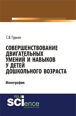 картинка Совершенствование двигательных умений и навыков у детей дошкольного возраста. (СПО). Монография. от магазина КНОРУС
