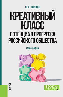 картинка Креативный класс: потенциал прогресса российского общества. (Аспирантура, Бакалавриат, Магистратура). Монография. от магазина КНОРУС