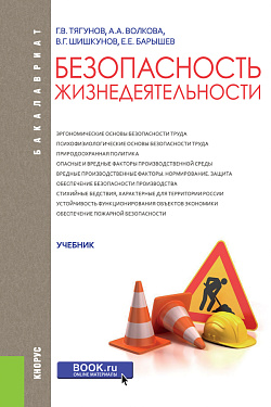 картинка Безопасность жизнедеятельности. (Бакалавриат). Учебник. от магазина КНОРУС