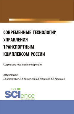 картинка Современные технологии управления транспортным комплексом России. (Аспирантура, Бакалавриат, Магистратура). Сборник статей. от магазина КНОРУС