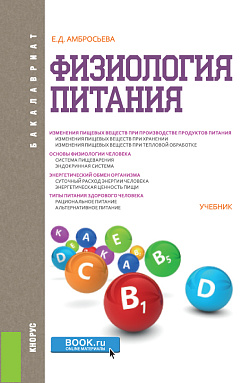 картинка Физиология питания. (Бакалавриат). Учебник. от магазина КНОРУС