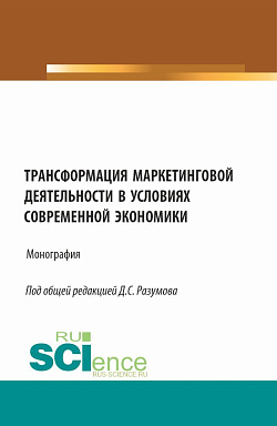 картинка Трансформация маркетинговой деятельности в условиях современной экономики. (Бакалавриат). Монография. от магазина КНОРУС