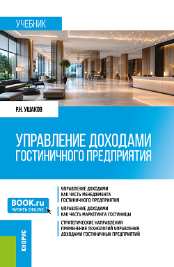 картинка Управление доходами гостиничного предприятия. (Бакалавриат, Магистратура). Учебник. от магазина КНОРУС