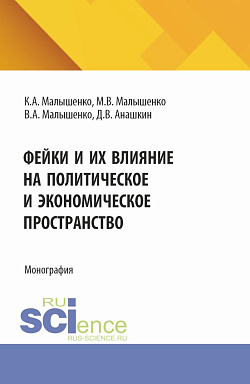 картинка Фейки и их влияние на политическое и экономическое пространство. (Бакалавриат, Магистратура). Монография. от магазина КНОРУС