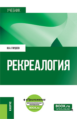 картинка Рекреалогия + еПриложение. (Бакалавриат). Учебник. от магазина КНОРУС