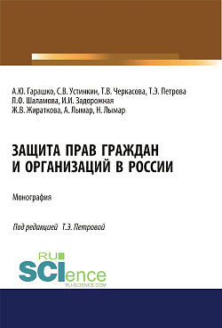 картинка Защита прав граждан и организаций в России. (Аспирантура, Бакалавриат, Магистратура). Монография. от магазина КНОРУС