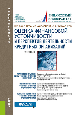 картинка Оценка финансовой устойчивости и перспектив деятельности кредитных организаций. (Магистратура). Учебник. от магазина КНОРУС