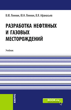 картинка Разработка нефтяных и газовых месторождений. (Бакалавриат). Учебник. от магазина КНОРУС