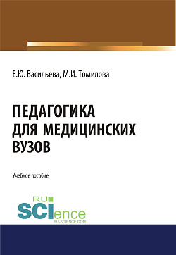 картинка Педагогика для медицинских вузов. (Бакалавриат, Магистратура, Специалитет). Учебное пособие. от магазина КНОРУС