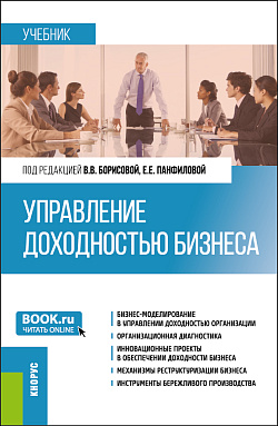 картинка Управление доходностью бизнеса. (Магистратура). Учебник. от магазина КНОРУС