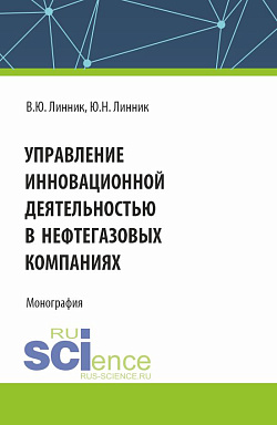 картинка Управление инновационной деятельностью в нефтегазовых компаниях. (Аспирантура, Магистратура). Монография. от магазина КНОРУС
